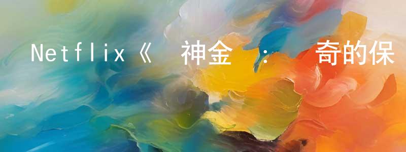 陳安富的網絡影視資源,Netflix《戰神金剛：傳奇的保護神第四季》迅雷下載/在線觀看/百度云-動漫/卡通-美劇天堂